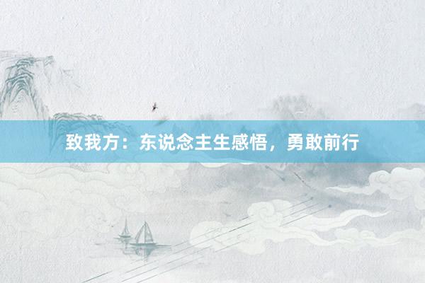 致我方：东说念主生感悟，勇敢前行
