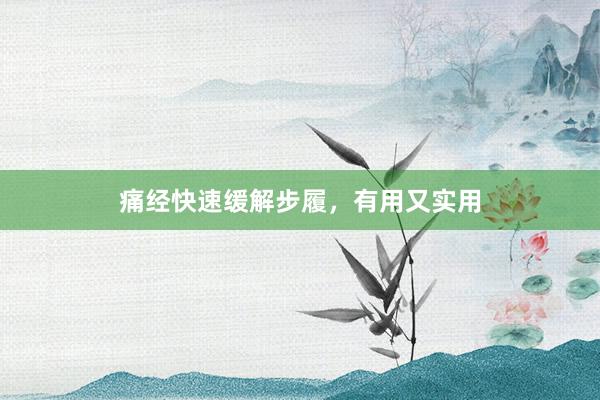 痛经快速缓解步履，有用又实用