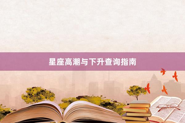 星座高潮与下升查询指南