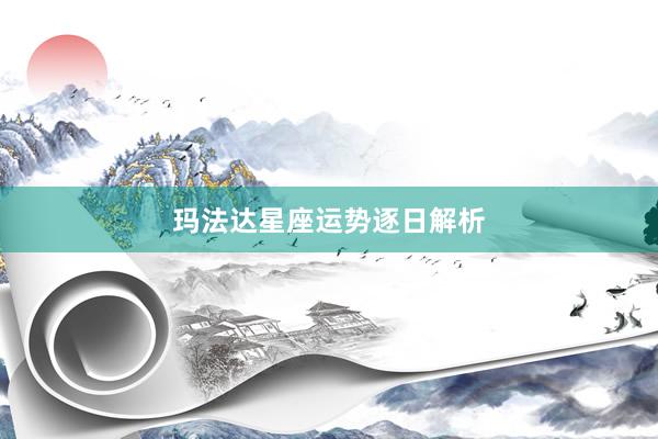 玛法达星座运势逐日解析