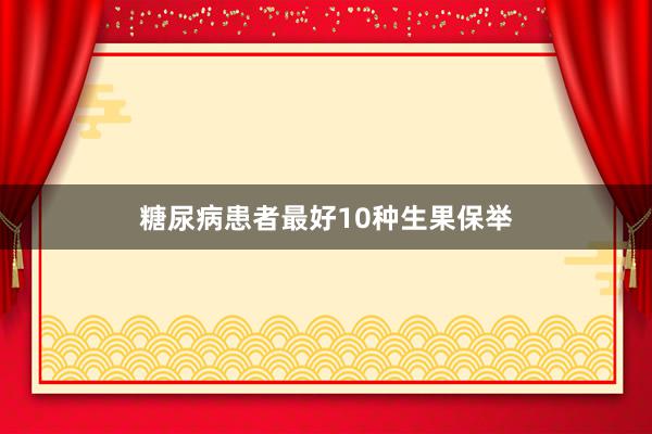 糖尿病患者最好10种生果保举