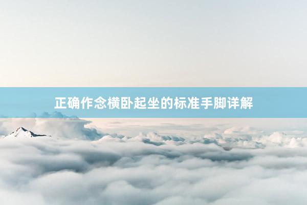 正确作念横卧起坐的标准手脚详解
