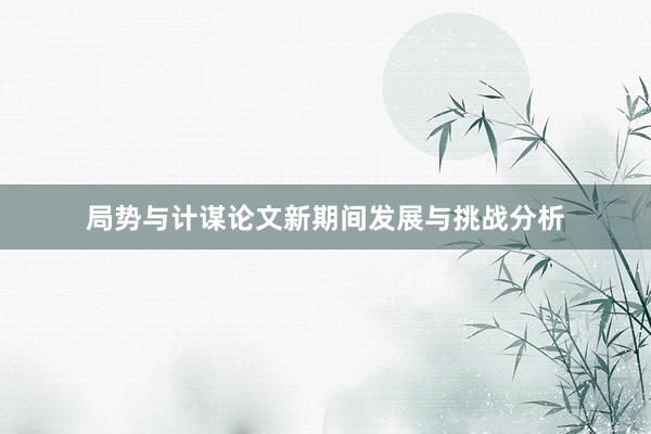 局势与计谋论文新期间发展与挑战分析